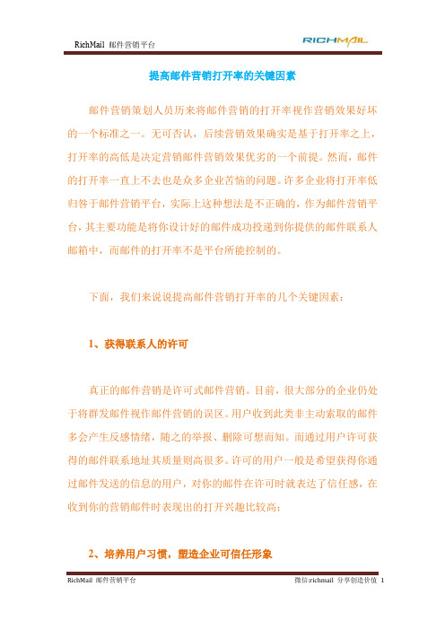 提高邮件营销打开率的关键因素