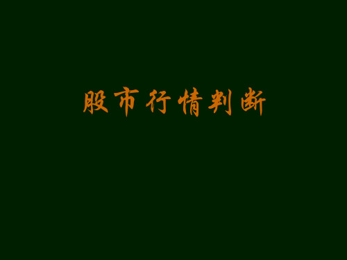 股市行情判断-PPT精品