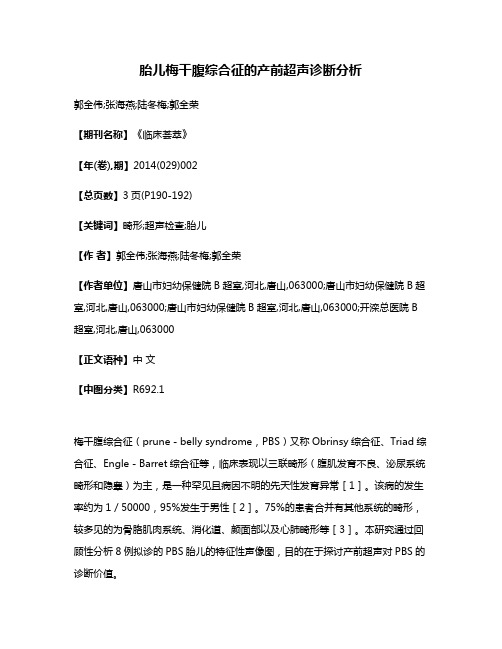 胎儿梅干腹综合征的产前超声诊断分析