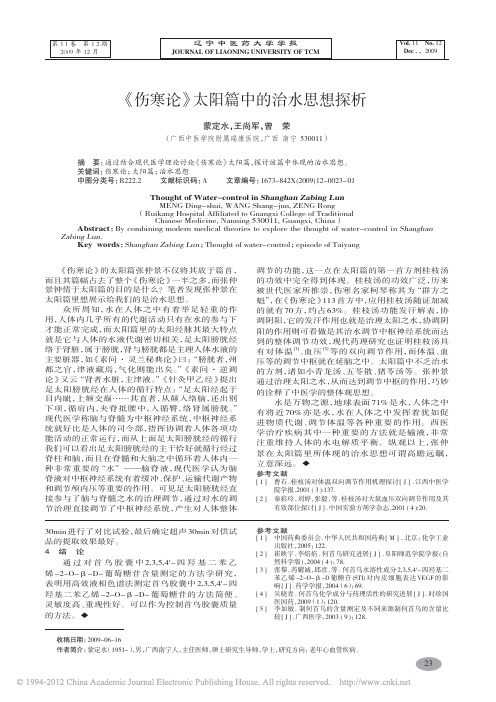 伤寒论太阳篇中的治水思想探析_蒙定水