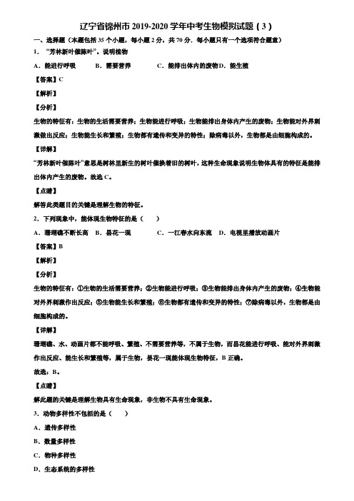 辽宁省锦州市2019-2020学年中考生物模拟试题(3)含解析