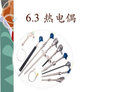 本科-传感器与检测技术-热电偶