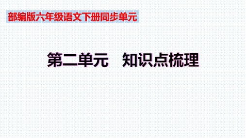 【复习总课件】部编版六年级语文下册第二单元知识点梳理(课件)(共52张PPT)