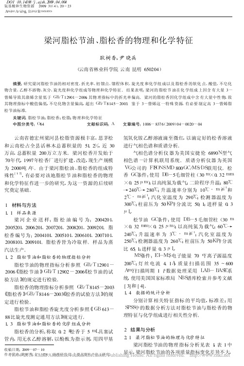 梁河脂松节油_脂松香的物理和化学特征