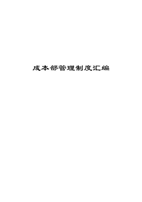 成本部管理制度大全