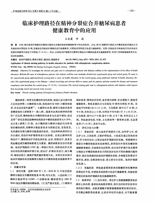 临床护理路径在精神分裂症合并糖尿病患者健康教育中的应用