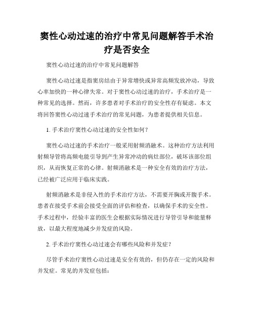 窦性心动过速的治疗中常见问题解答手术治疗是否安全