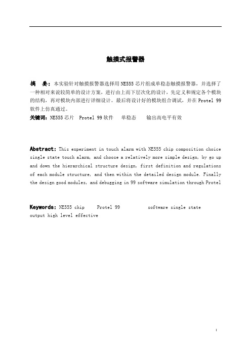 触摸式报警器课程设计