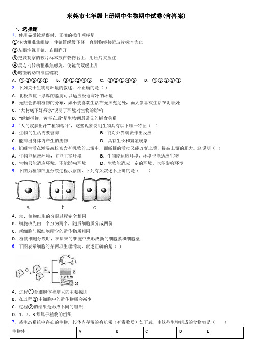 东莞市七年级上册期中生物期中试卷(含答案)