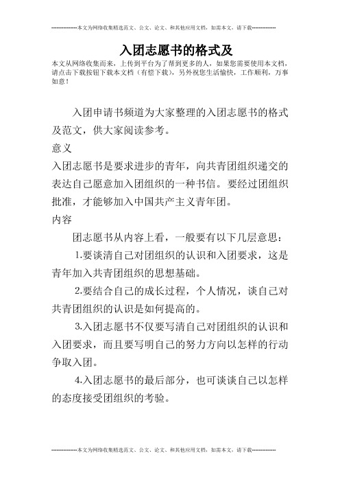 入团志愿书的格式及