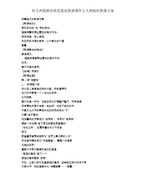 短文两篇陋室铭爱莲说教学课件2人教版好教案
