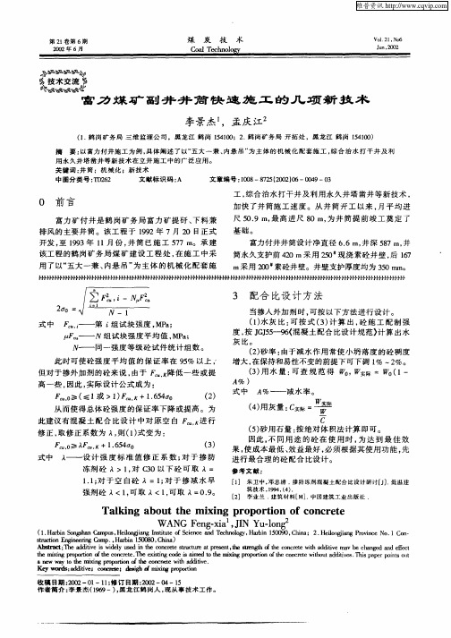 富力煤矿副井井筒快速施工的几项新 技术