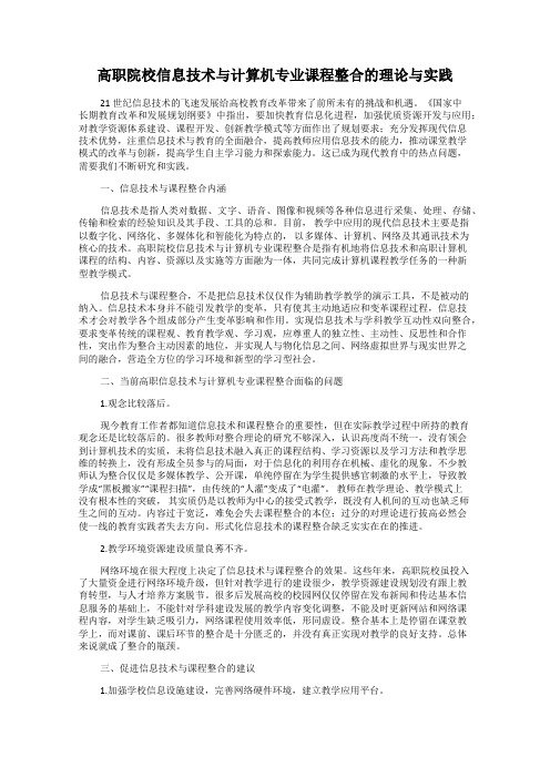 高职院校信息技术与计算机专业课程整合的理论与实践
