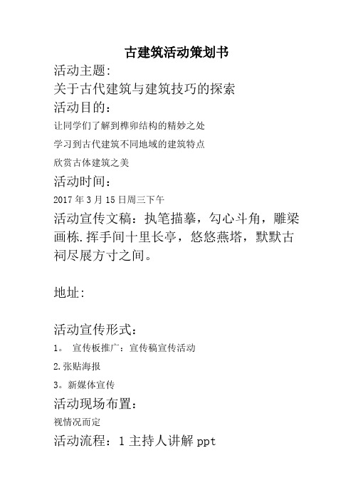 古代建筑活动策划书