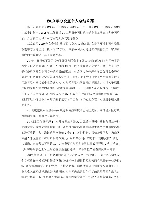 工作总结-2019年办公室个人总结5篇 精品