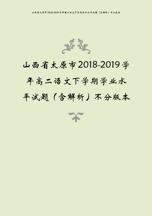 山西省太原市2018-2019学年高二语文下学期学业水平试题(含解析)不分版本