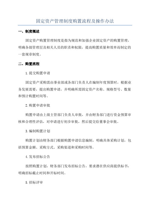 固定资产管理制度购置流程及操作办法