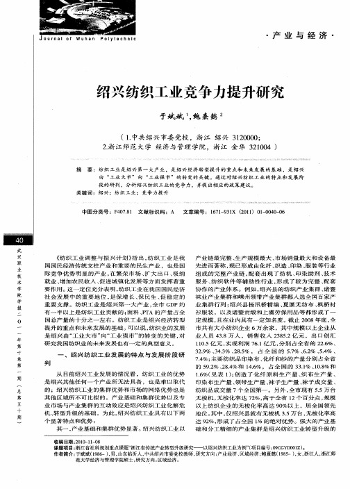 绍兴纺织工业竞争力提升研究