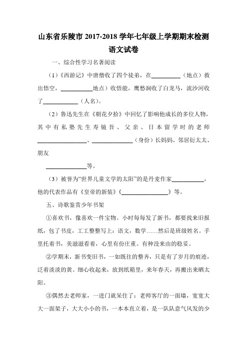 山东省乐陵市2017-2018学年七年级上学期期末检测语文试卷