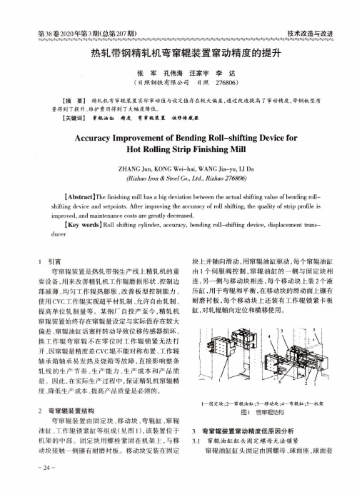 热轧带钢精轧机弯窜辊装置窜动精度的提升