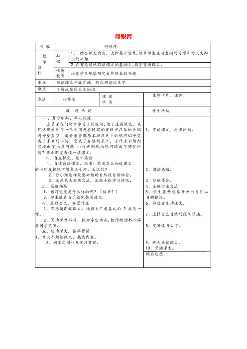 神池县XX小学一年级语文下册 12 星空 问银河(第3课时)教案 北师大版一年级语文下册12星空问