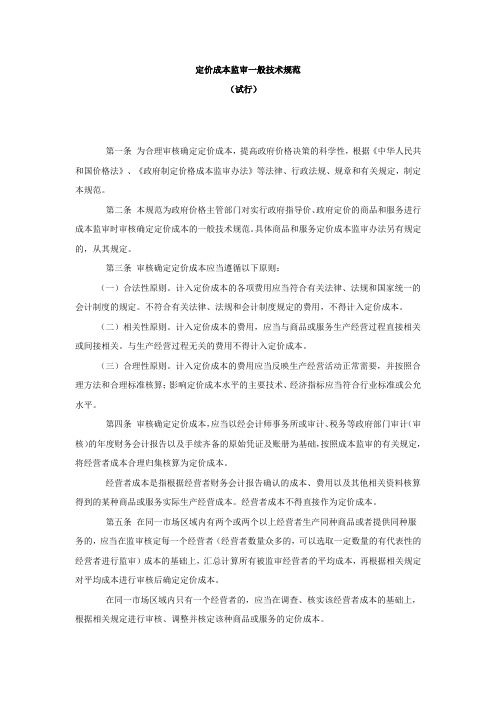 定价成本监审一般技术规范
