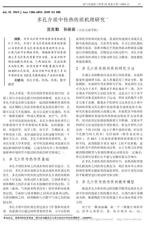 多孔介质中传热传质机理研究