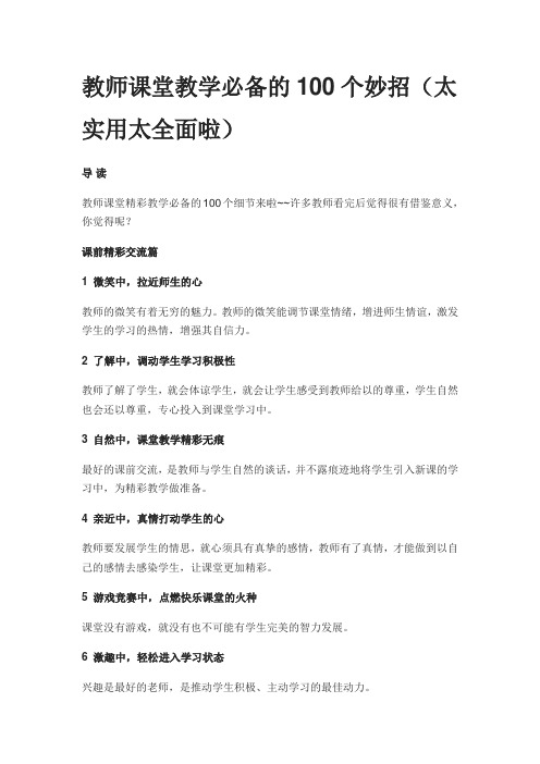 教师课堂教学必备的100个妙招
