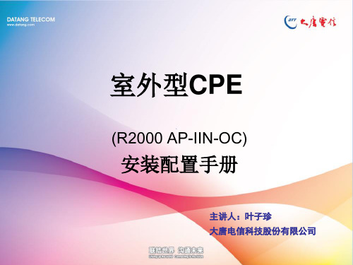 大唐电信室外型CPE(R2000 AP-IIN-OC)安装手册