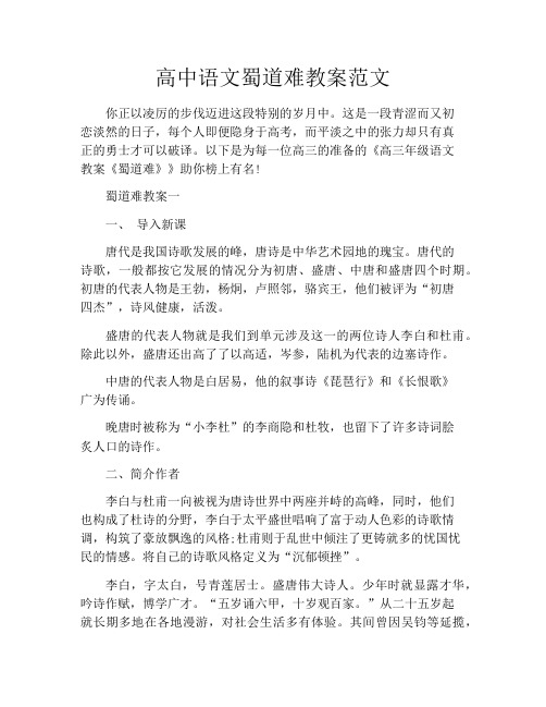 高中语文蜀道难教案范文