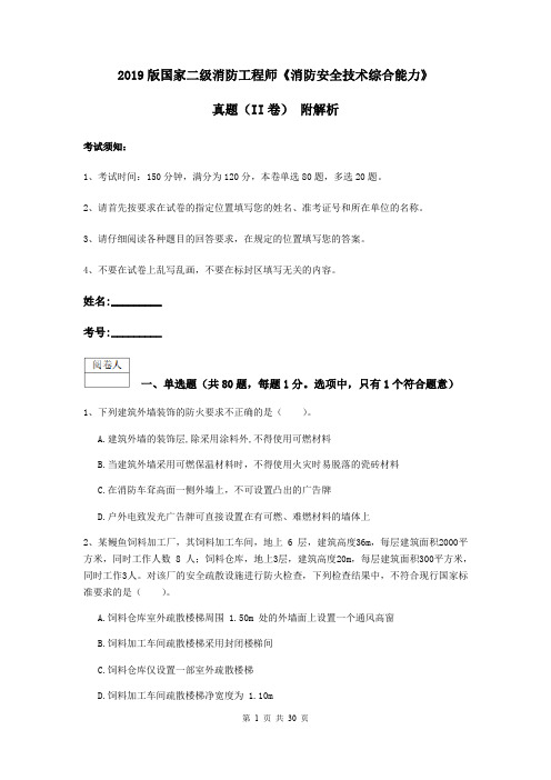 2019版国家二级消防工程师《消防安全技术综合能力》真题(II卷) 附解析