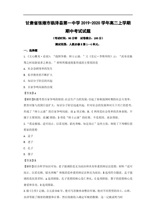 【历史】甘肃省张掖市临泽县第一中学2019-2020学年高二上学期期中考试试题(解析版)