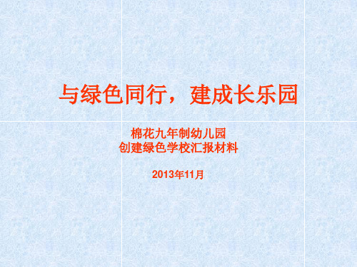 棉花幼儿园创建绿色学校汇报材料.ppt