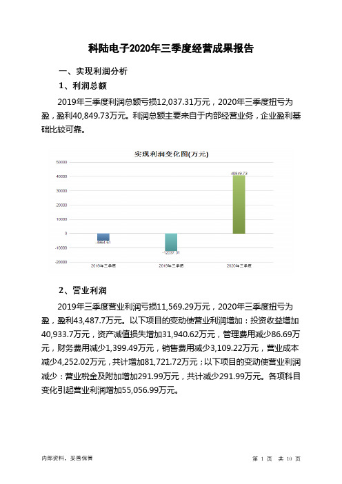 科陆电子2020年三季度经营成果报告