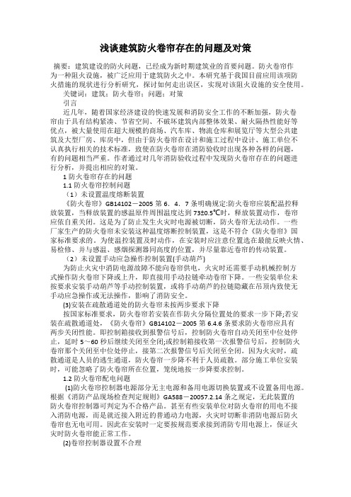 浅谈建筑防火卷帘存在的问题及对策
