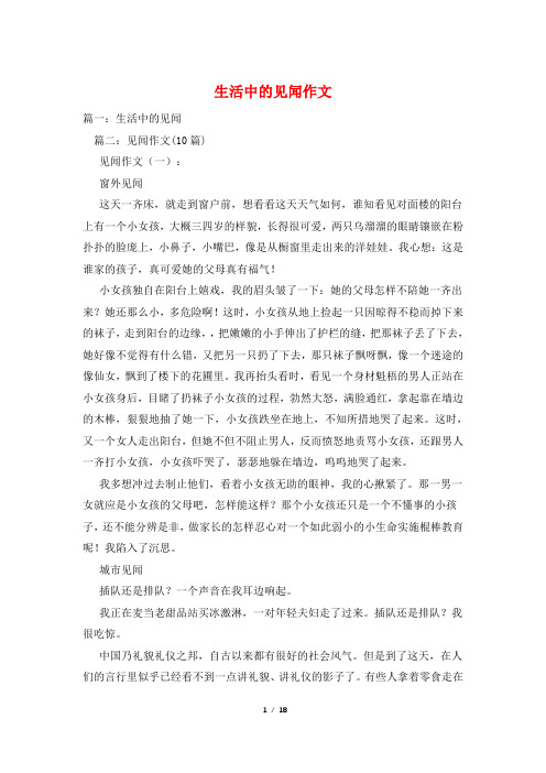 生活中的见闻作文