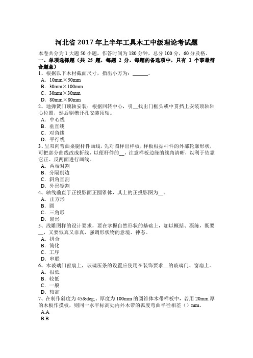 河北省2017年上半年工具木工中级理论考试题