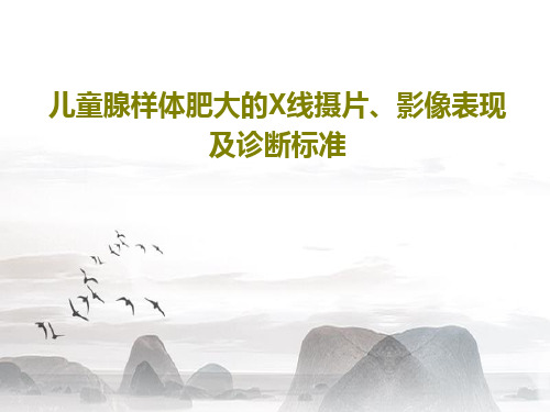 儿童腺样体肥大的X线摄片、影像表现及诊断标准41页PPT
