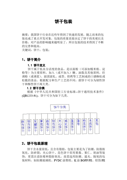 饼干包装 论文