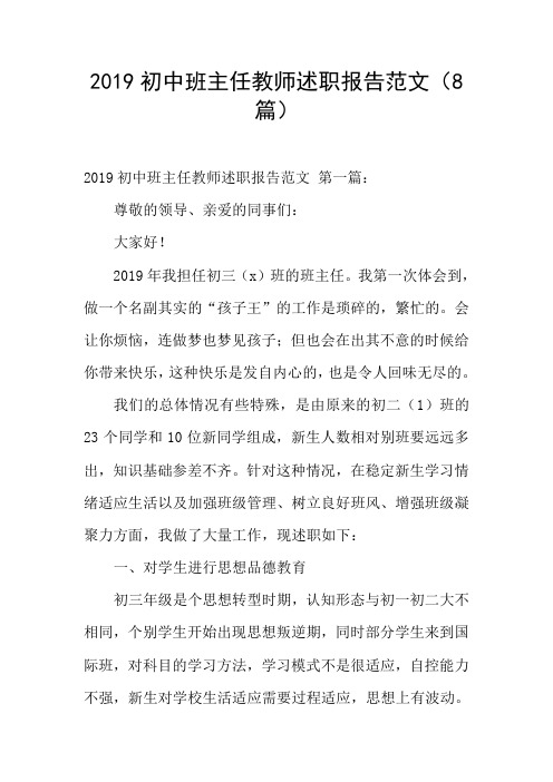 2019初中班主任教师述职报告范文(8篇)