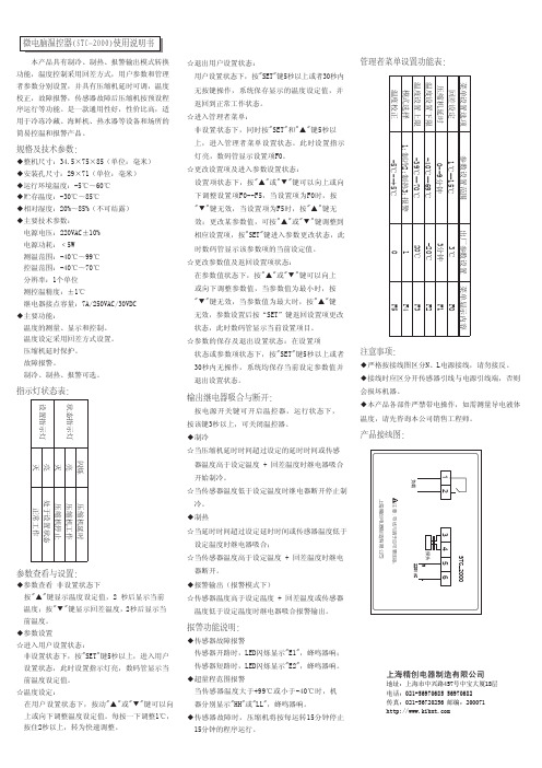 精创电器 微电脑温控器(STC-2000)说明书