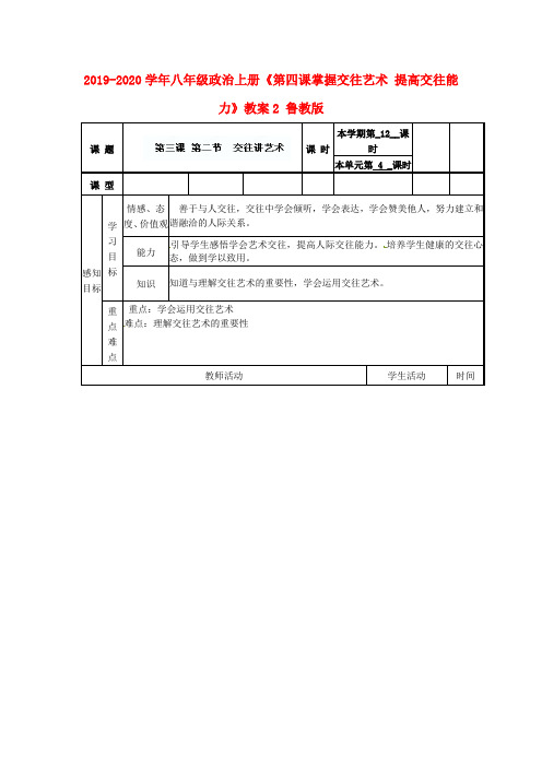2019-2020学年八年级政治上册《第四课掌握交往艺术 提高交往能力》教案2 鲁教版.doc