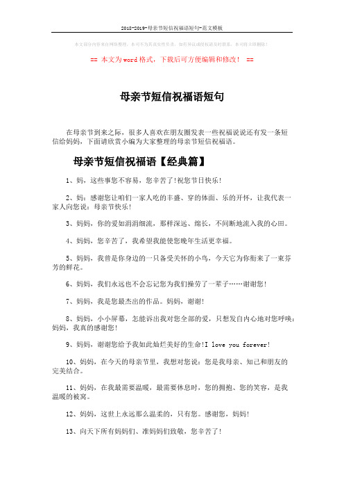 2018-2019-母亲节短信祝福语短句-范文模板 (4页)