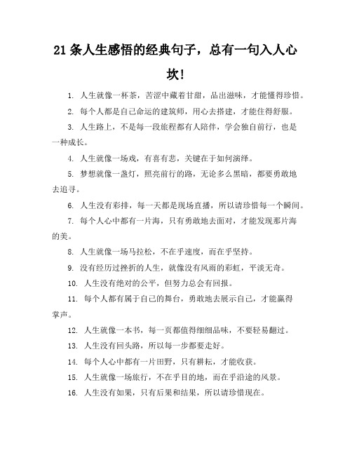 21条人生感悟的经典句子,总有一句入人心坎!