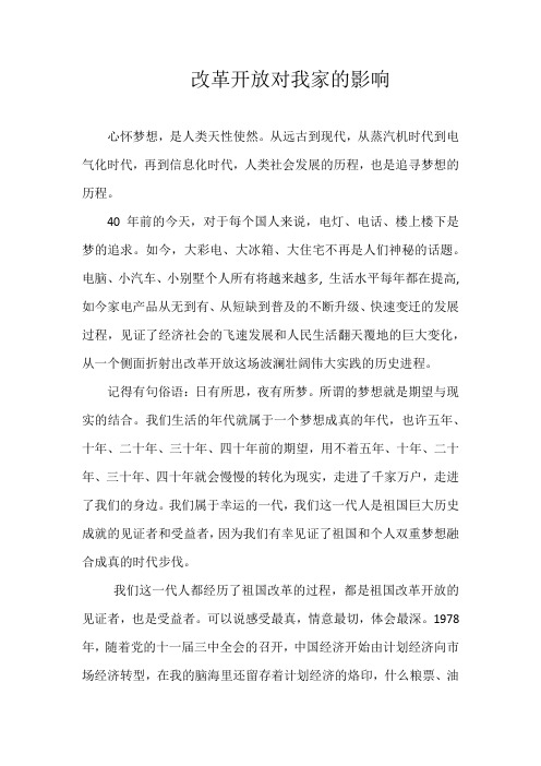 改革开放对我家的影响