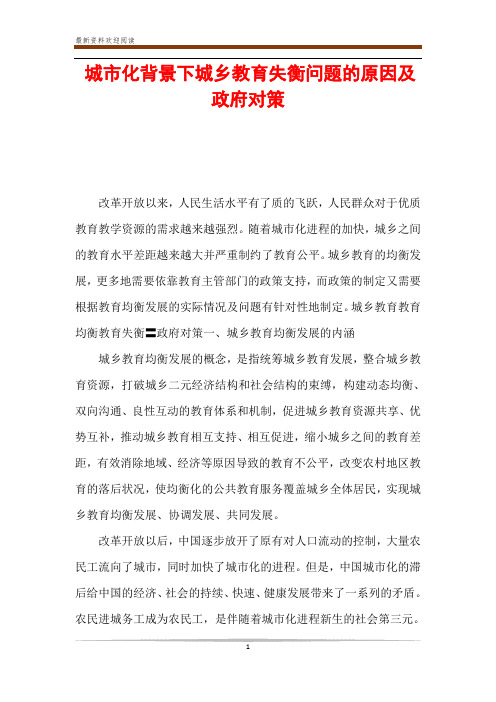 城市化背景下城乡教育失衡问题的原因及政府对策
