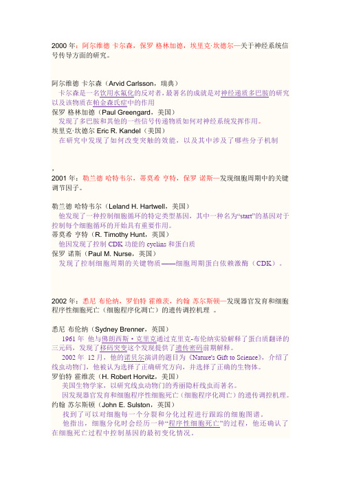 2000以后的诺贝尔生理学及医学奖获得者及其的成就