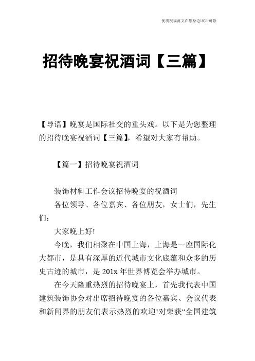 招待晚宴祝酒词【三篇】