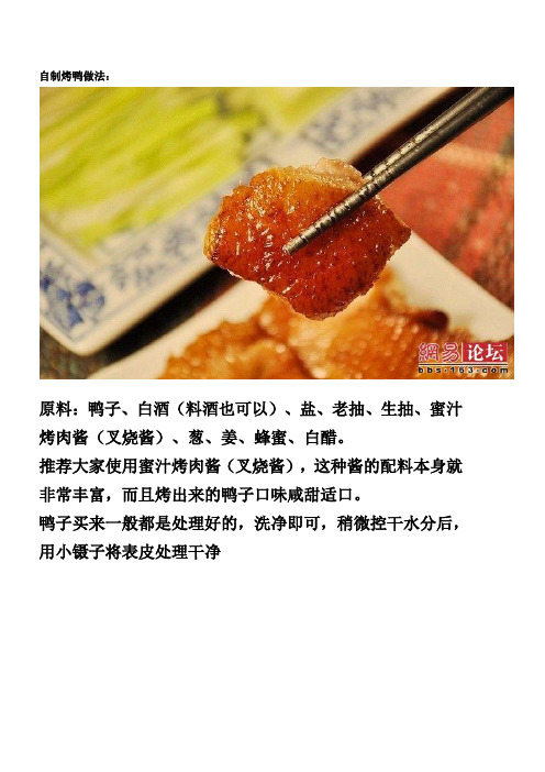 家常菜：自制脆皮烤鸭做法
