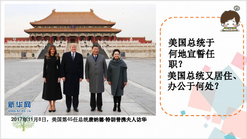 人教版美国政治的心脏——华盛顿 课件
